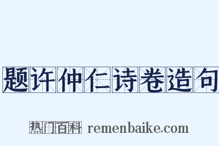 题许仲仁诗卷造句是什么意思的图片